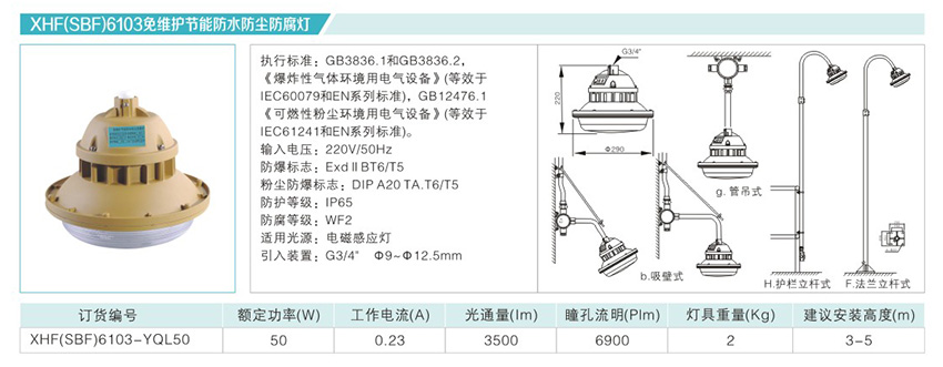 XHF(SBF)6103免维护节能防水防尘防腐灯